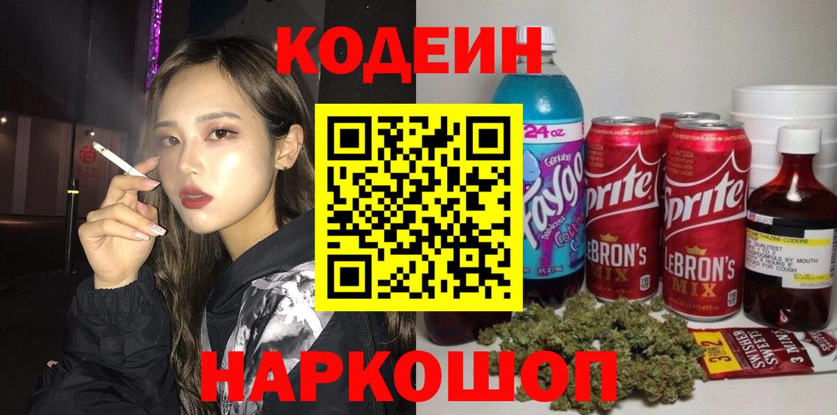 Кодеин напиток Lean (лин)  Вход с VPN  Луховицы 